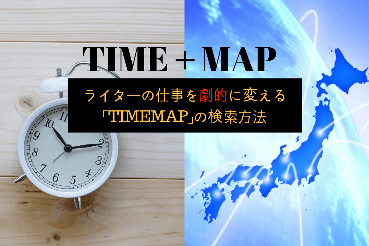 TIMEMAPのイメージ図